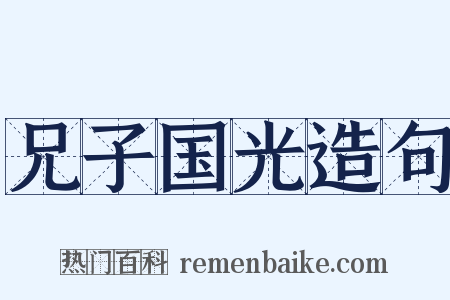 兄子国光造句是什么意思的图片